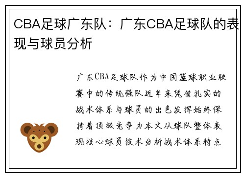 CBA足球广东队：广东CBA足球队的表现与球员分析