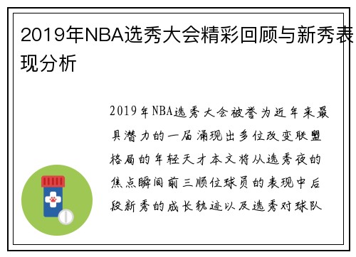 2019年NBA选秀大会精彩回顾与新秀表现分析