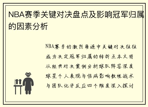 NBA赛季关键对决盘点及影响冠军归属的因素分析