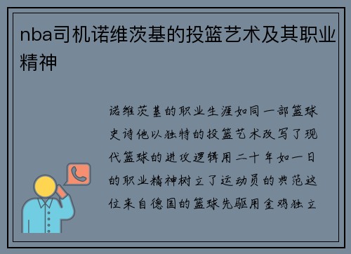 nba司机诺维茨基的投篮艺术及其职业精神