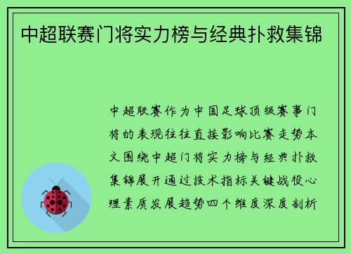 中超联赛门将实力榜与经典扑救集锦