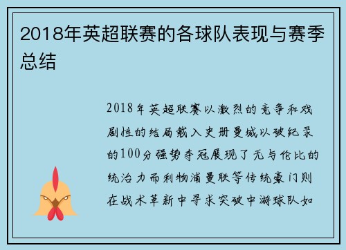 2018年英超联赛的各球队表现与赛季总结
