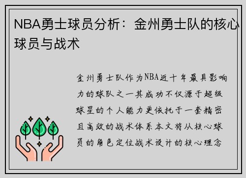 NBA勇士球员分析：金州勇士队的核心球员与战术
