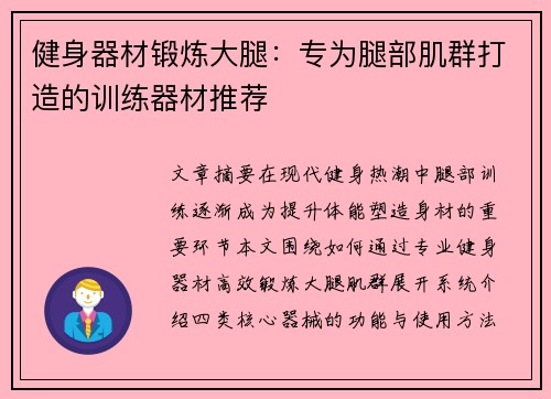 健身器材锻炼大腿：专为腿部肌群打造的训练器材推荐