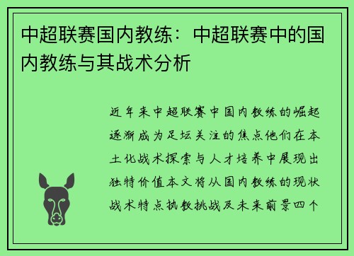 中超联赛国内教练：中超联赛中的国内教练与其战术分析