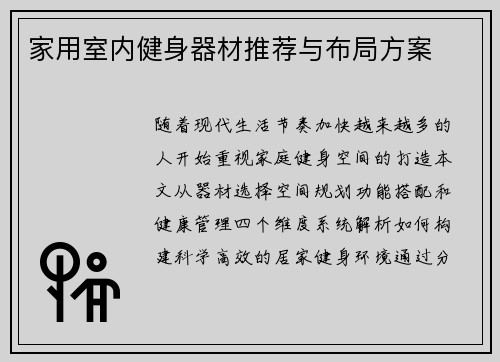 家用室内健身器材推荐与布局方案