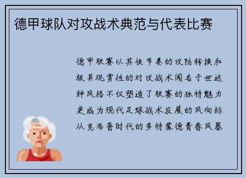 德甲球队对攻战术典范与代表比赛