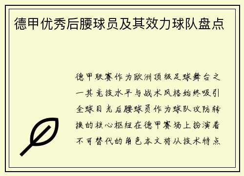 德甲优秀后腰球员及其效力球队盘点