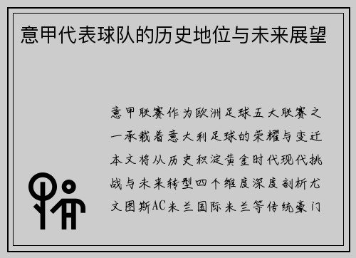 意甲代表球队的历史地位与未来展望