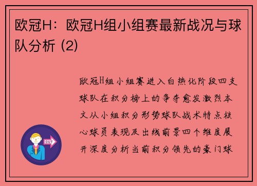 欧冠H：欧冠H组小组赛最新战况与球队分析 (2)