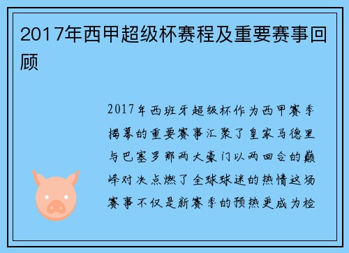 2017年西甲超级杯赛程及重要赛事回顾