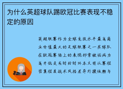为什么英超球队踢欧冠比赛表现不稳定的原因