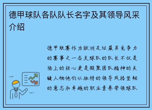 德甲球队各队队长名字及其领导风采介绍