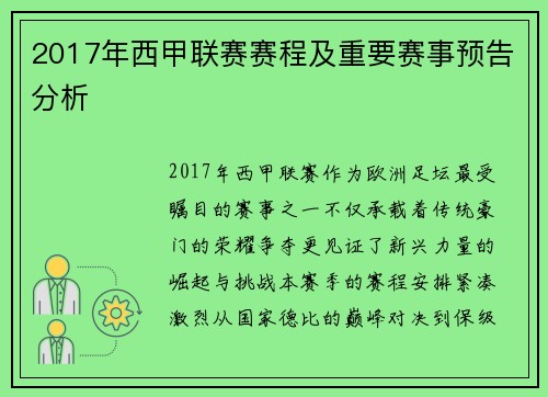 2017年西甲联赛赛程及重要赛事预告分析