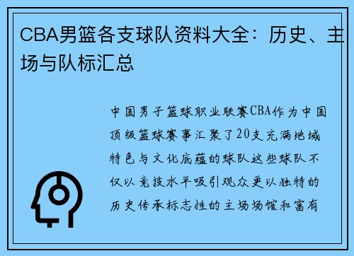 CBA男篮各支球队资料大全：历史、主场与队标汇总