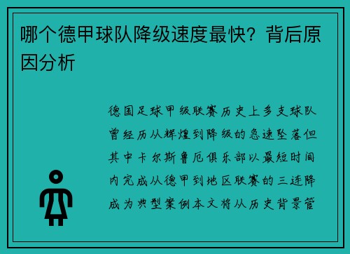 哪个德甲球队降级速度最快？背后原因分析