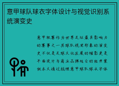 意甲球队球衣字体设计与视觉识别系统演变史