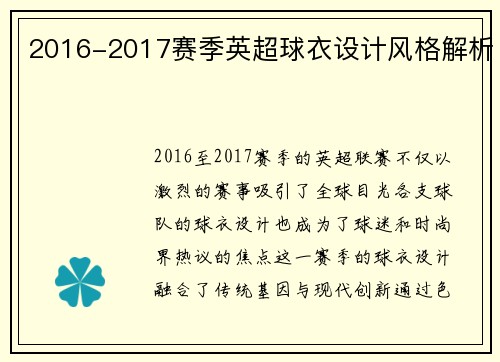 2016-2017赛季英超球衣设计风格解析