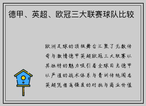 德甲、英超、欧冠三大联赛球队比较