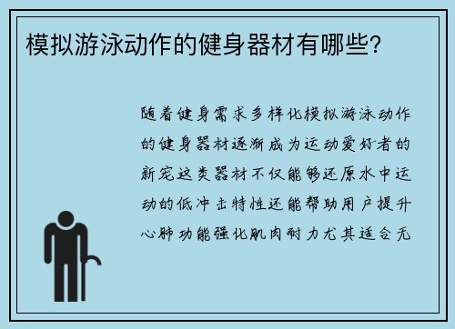 模拟游泳动作的健身器材有哪些？