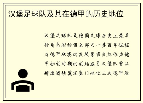 汉堡足球队及其在德甲的历史地位