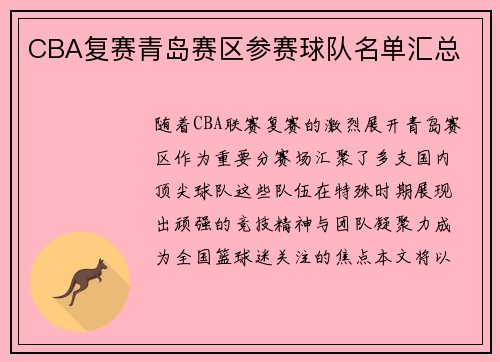 CBA复赛青岛赛区参赛球队名单汇总