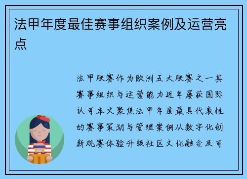 法甲年度最佳赛事组织案例及运营亮点