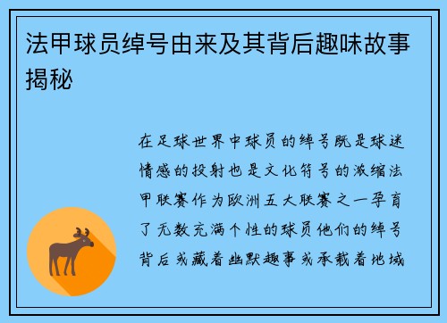 法甲球员绰号由来及其背后趣味故事揭秘