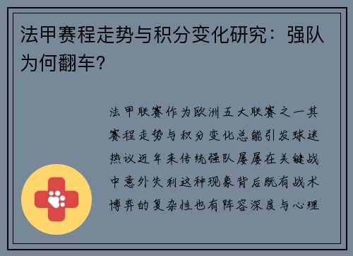 法甲赛程走势与积分变化研究：强队为何翻车？