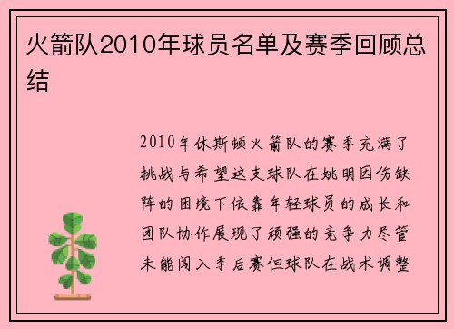 火箭队2010年球员名单及赛季回顾总结