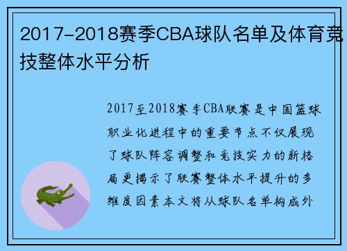 2017-2018赛季CBA球队名单及体育竞技整体水平分析