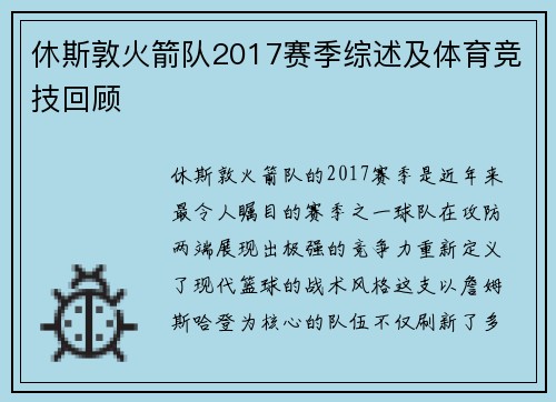 休斯敦火箭队2017赛季综述及体育竞技回顾