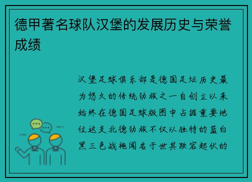 德甲著名球队汉堡的发展历史与荣誉成绩