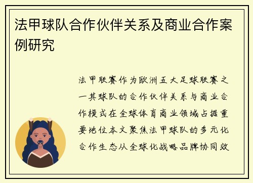 法甲球队合作伙伴关系及商业合作案例研究