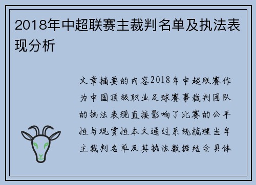 2018年中超联赛主裁判名单及执法表现分析