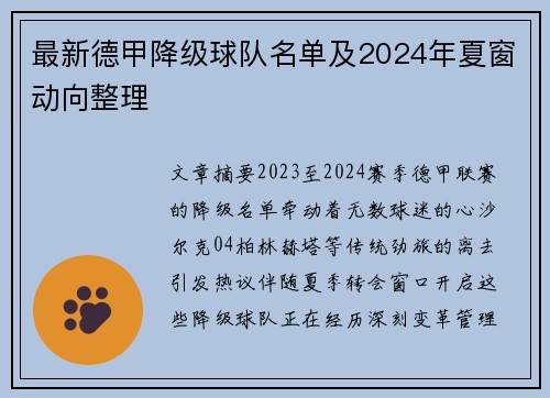 最新德甲降级球队名单及2024年夏窗动向整理