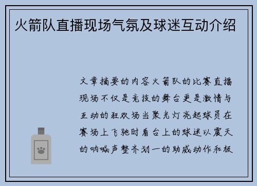 火箭队直播现场气氛及球迷互动介绍