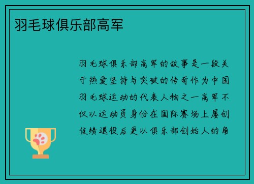 羽毛球俱乐部高军
