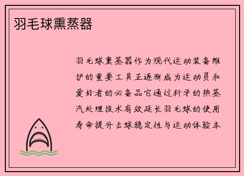 羽毛球熏蒸器