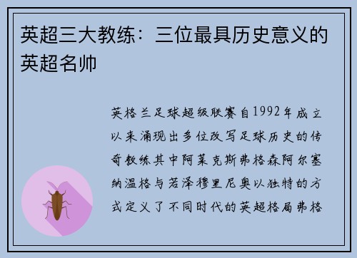 英超三大教练：三位最具历史意义的英超名帅