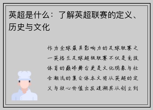 英超是什么：了解英超联赛的定义、历史与文化