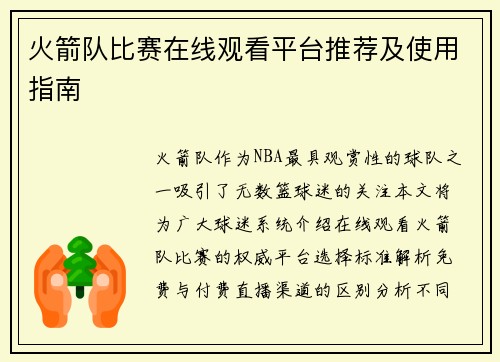 火箭队比赛在线观看平台推荐及使用指南
