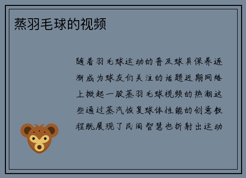 蒸羽毛球的视频