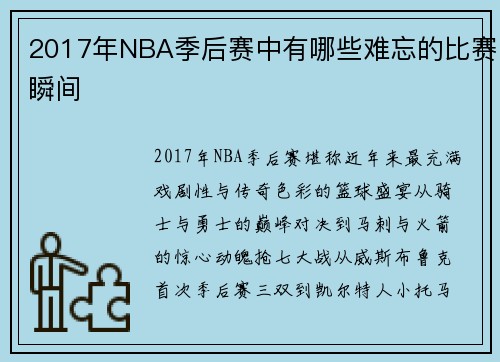 2017年NBA季后赛中有哪些难忘的比赛瞬间