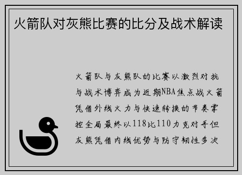 火箭队对灰熊比赛的比分及战术解读