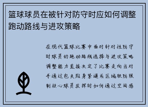 篮球球员在被针对防守时应如何调整跑动路线与进攻策略
