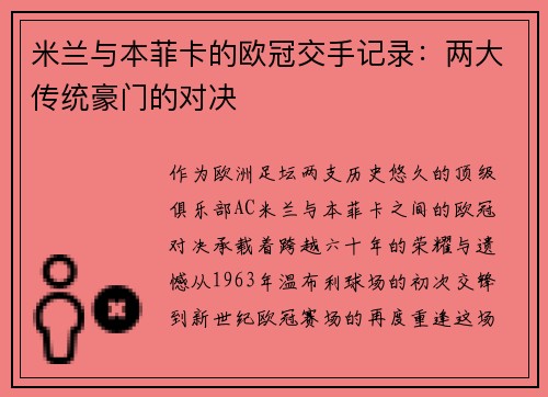 米兰与本菲卡的欧冠交手记录：两大传统豪门的对决