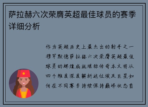 萨拉赫六次荣膺英超最佳球员的赛季详细分析